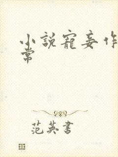 小说宠妾作死日常