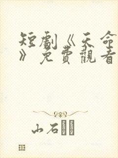 短剧《天命凤女》免费观看