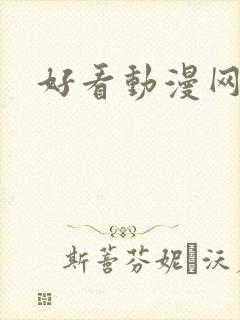 好看动漫网网址