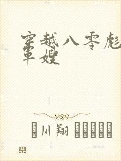 穿越八零彪悍俏军嫂