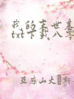 我的末世基地车txt下载八零