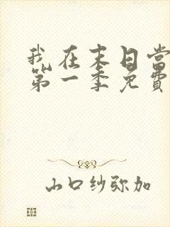 我在末日当僵尸第一季免费版全集