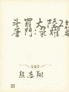 斗罗大陆2绝世唐门:荣耀篇下载