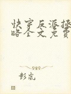 快穿反派拯救攻略全文免费阅读