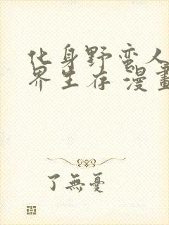 化身野蛮人在异界生存 漫画