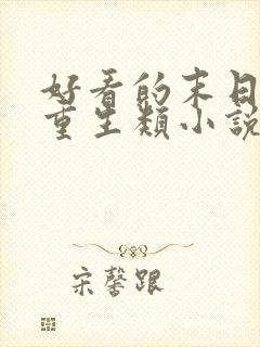 好看的末日女主重生类小说推荐