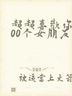 超超喜欢你的100个女朋友漫画