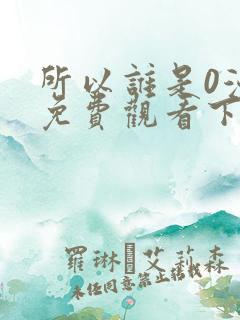 所以谁是0漫画免费观看下拉式漫画星