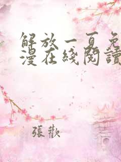 解放一夏免费韩漫在线阅读