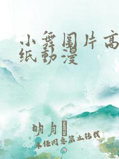 小舞图片高清壁纸动漫