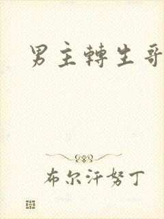 男主转生哥布林