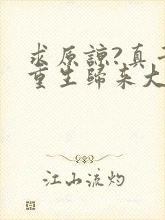 求原谅?真千金重生归来大杀四方