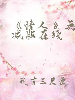 《情人 》无删减版在线