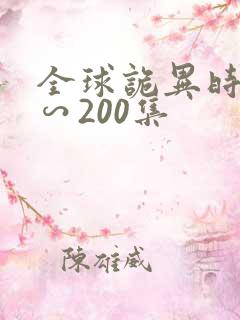 全球诡异时代1∽200集