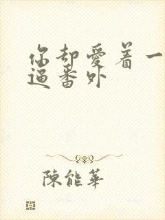 你却爱着一个傻逼番外