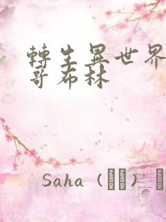 转生异世界成为哥布林