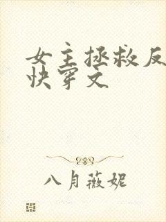 女主拯救反派的快穿文