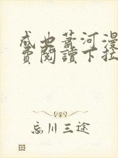 成也萧河漫画免费阅读下拉式六漫画