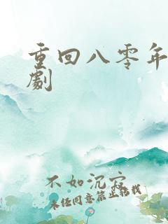 重回八零年代短剧