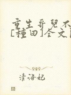 重生哥儿不好惹[种田]全文阅读