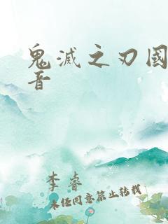 鬼灭之刃国语配音