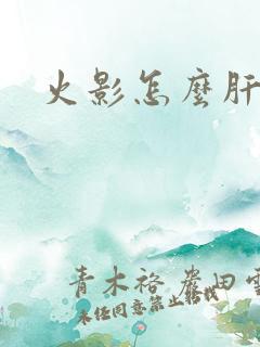 火影怎么肝金币