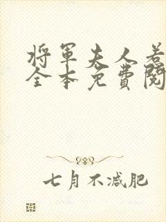 将军夫人惹不得全本免费阅读小说