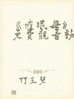 《催眠母》全集免费观看动漫