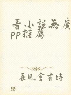 看小说无广告app推荐