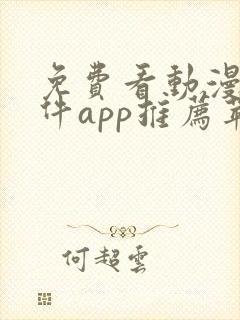 免费看动漫的软件app推荐苹果