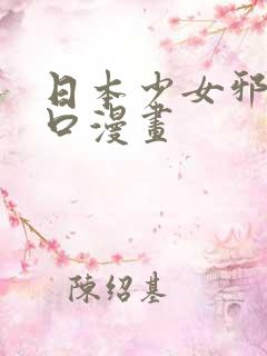 日本少女邪恶工口漫画