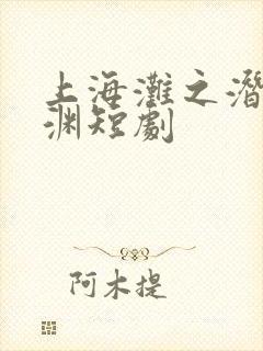 上海滩之潜龙出渊短剧