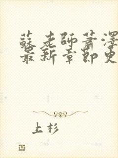 苏老师萧泽小说最新章节更新