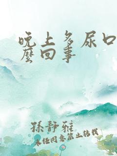 晚上多尿口干怎么回事