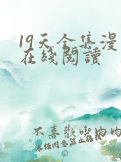 19天全集漫画在线阅读
