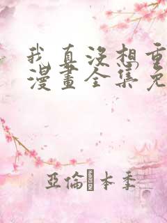 我真没想重生啊漫画全集免费阅读