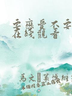 要恋爱不要结婚在线观看