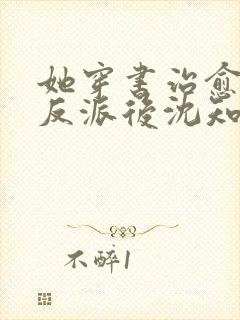 她穿书治愈阴鸷反派后沈知韵