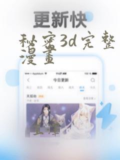 秘密3d完整版漫画