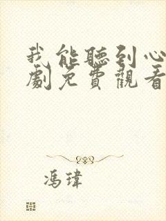 我能听到心声短剧免费观看