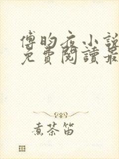 傅昀夜小说全文免费阅读最新章节