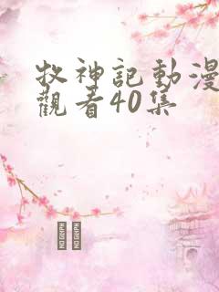 牧神记动漫在线观看40集