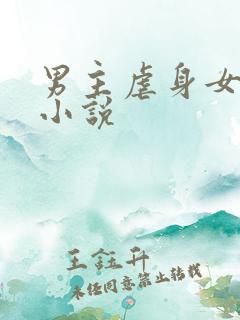 男主虐身女主的小说