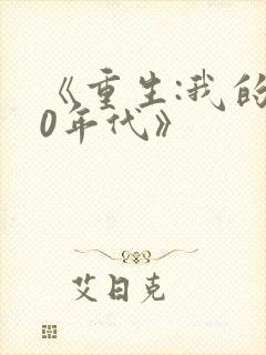 《重生:我的80年代》