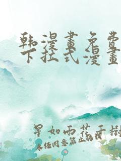 韩漫画免费漫画下拉式漫画在线观看