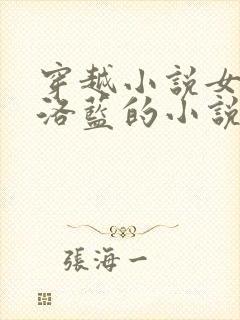 穿越小说女主叫洛蓝的小说