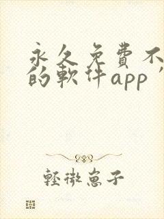 永久免费不收费的软件app′