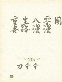 重生八零团长追妻路漫漫