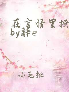 在言情里撩直男by辞e