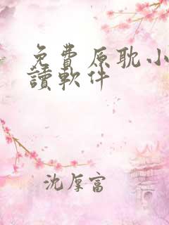 免费原耽小说阅读软件